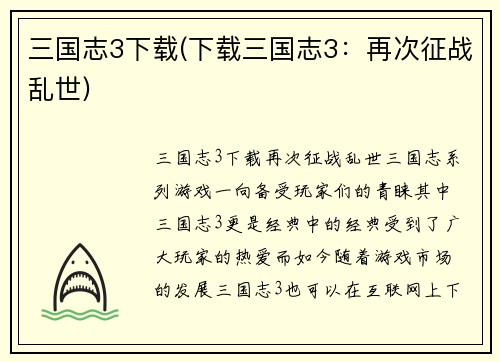 三国志3下载(下载三国志3：再次征战乱世)