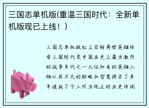 三国志单机版(重温三国时代：全新单机版现已上线！)