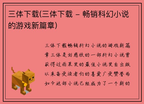 三体下载(三体下载 - 畅销科幻小说的游戏新篇章)