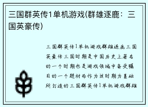 三国群英传1单机游戏(群雄逐鹿：三国英豪传)