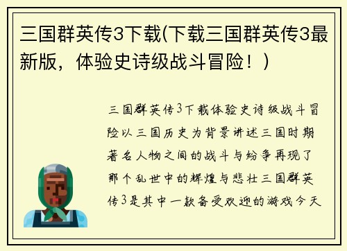 三国群英传3下载(下载三国群英传3最新版，体验史诗级战斗冒险！)