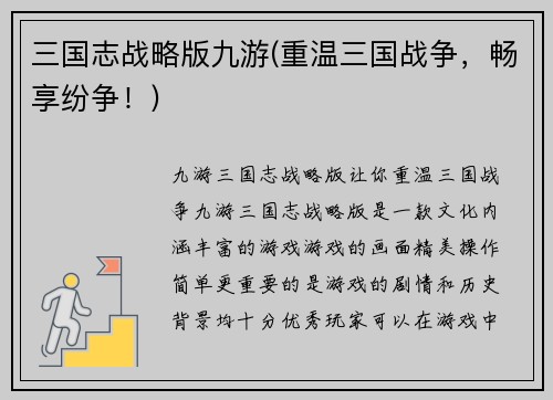 三国志战略版九游(重温三国战争，畅享纷争！)