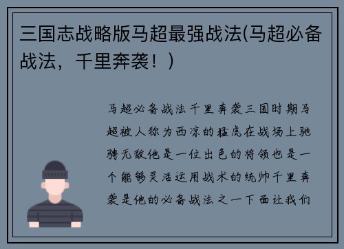 三国志战略版马超最强战法(马超必备战法，千里奔袭！)