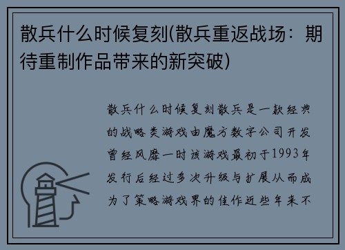 散兵什么时候复刻(散兵重返战场：期待重制作品带来的新突破)