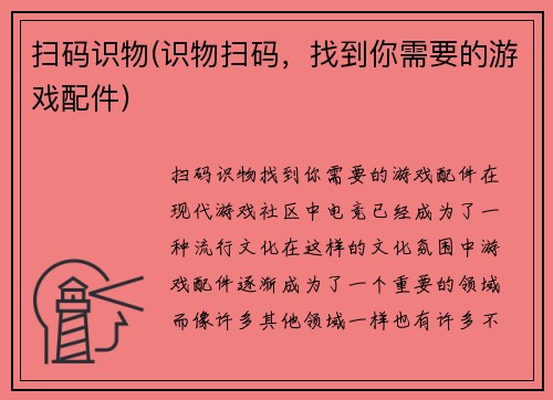扫码识物(识物扫码，找到你需要的游戏配件)