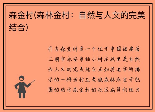 森金村(森林金村：自然与人文的完美结合)