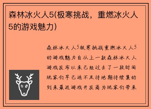 森林冰火人5(极寒挑战，重燃冰火人5的游戏魅力)