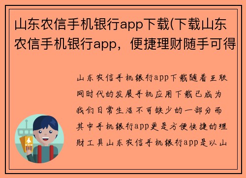 山东农信手机银行app下载(下载山东农信手机银行app，便捷理财随手可得)
