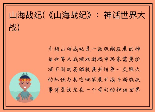 山海战纪(《山海战纪》：神话世界大战)
