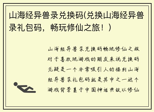 山海经异兽录兑换码(兑换山海经异兽录礼包码，畅玩修仙之旅！)