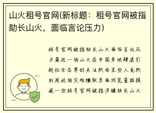 山火租号官网(新标题：租号官网被指助长山火，面临言论压力)