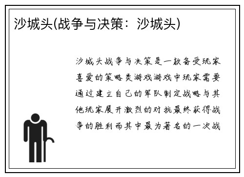 沙城头(战争与决策：沙城头)