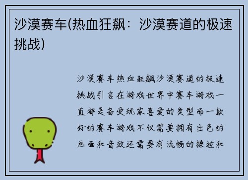 沙漠赛车(热血狂飙：沙漠赛道的极速挑战)