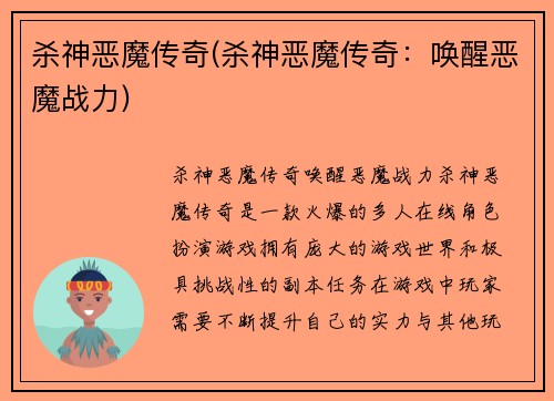 杀神恶魔传奇(杀神恶魔传奇：唤醒恶魔战力)