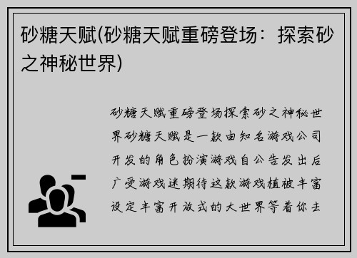 砂糖天赋(砂糖天赋重磅登场：探索砂之神秘世界)