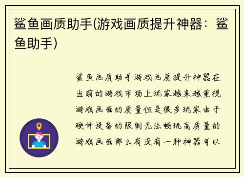 鲨鱼画质助手(游戏画质提升神器：鲨鱼助手)
