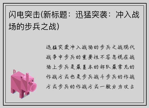 闪电突击(新标题：迅猛突袭：冲入战场的步兵之战)