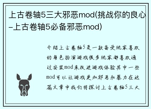 上古卷轴5三大邪恶mod(挑战你的良心-上古卷轴5必备邪恶mod)