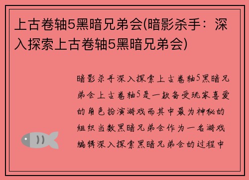 上古卷轴5黑暗兄弟会(暗影杀手：深入探索上古卷轴5黑暗兄弟会)