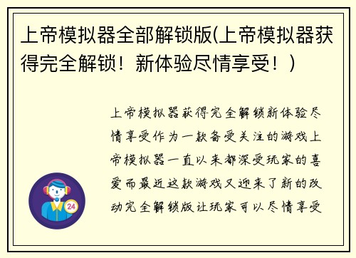上帝模拟器全部解锁版(上帝模拟器获得完全解锁！新体验尽情享受！)