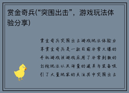 赏金奇兵(“突围出击”，游戏玩法体验分享)