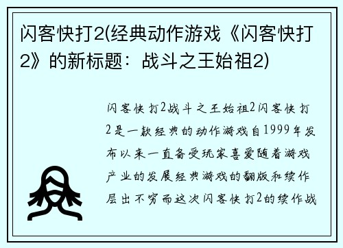 闪客快打2(经典动作游戏《闪客快打2》的新标题：战斗之王始祖2)