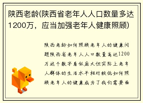 陕西老龄(陕西省老年人人口数量多达1200万，应当加强老年人健康照顾)