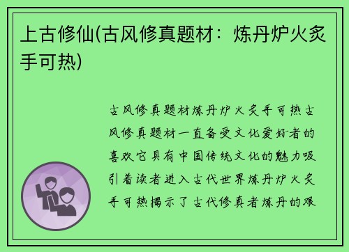 上古修仙(古风修真题材：炼丹炉火炙手可热)