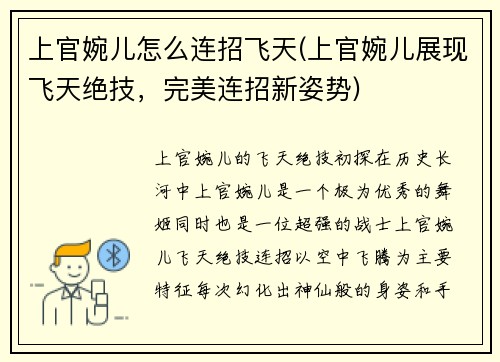 上官婉儿怎么连招飞天(上官婉儿展现飞天绝技，完美连招新姿势)