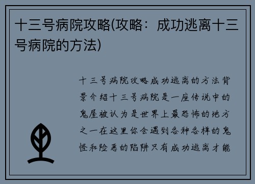十三号病院攻略(攻略：成功逃离十三号病院的方法)