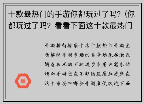 十款最热门的手游你都玩过了吗？(你都玩过了吗？看看下面这十款最热门的手游！)