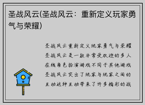 圣战风云(圣战风云：重新定义玩家勇气与荣耀)