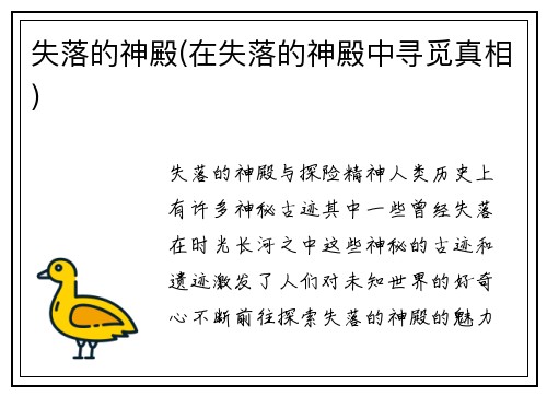 失落的神殿(在失落的神殿中寻觅真相)