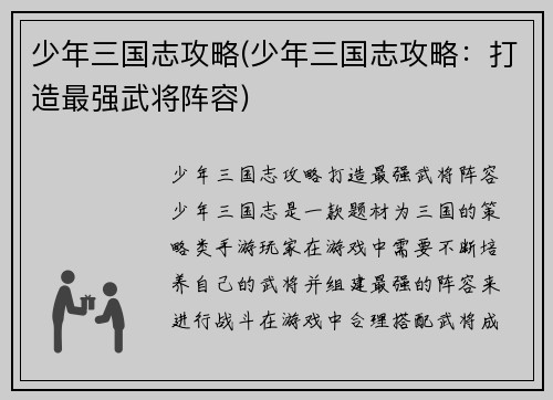 少年三国志攻略(少年三国志攻略：打造最强武将阵容)