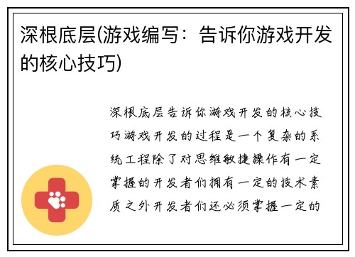 深根底层(游戏编写：告诉你游戏开发的核心技巧)