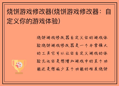 烧饼游戏修改器(烧饼游戏修改器：自定义你的游戏体验)