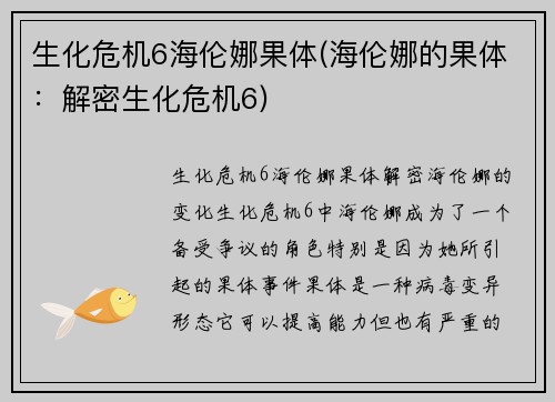 生化危机6海伦娜果体(海伦娜的果体：解密生化危机6)