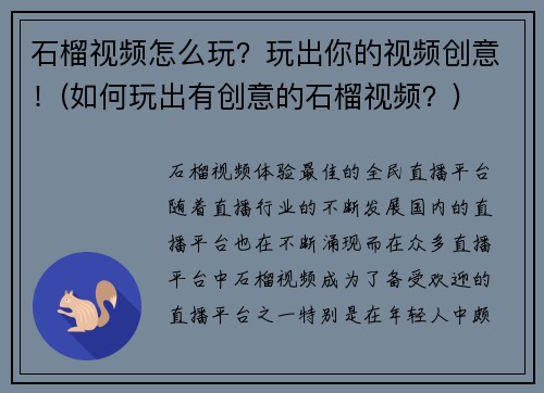 石榴视频怎么玩？玩出你的视频创意！(如何玩出有创意的石榴视频？)