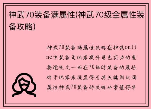 神武70装备满属性(神武70级全属性装备攻略)