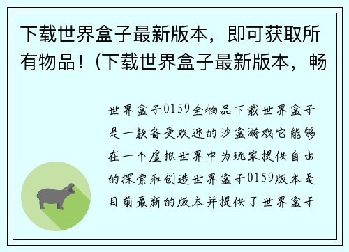 下载世界盒子最新版本，即可获取所有物品！(下载世界盒子最新版本，畅玩全球探险！)