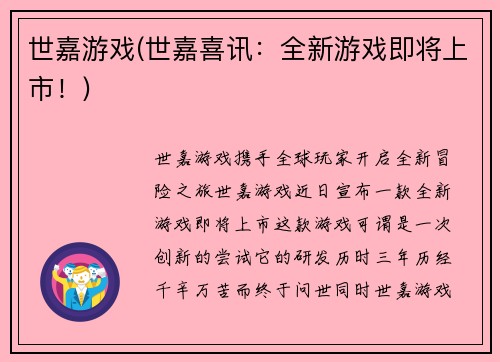 世嘉游戏(世嘉喜讯：全新游戏即将上市！)