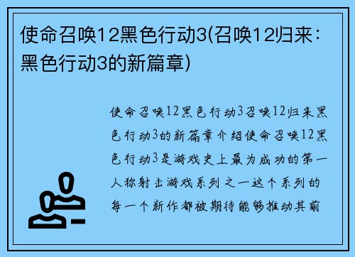 使命召唤12黑色行动3(召唤12归来：黑色行动3的新篇章)