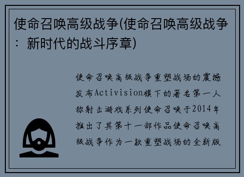 使命召唤高级战争(使命召唤高级战争：新时代的战斗序章)