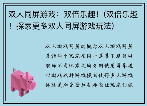 双人同屏游戏：双倍乐趣！(双倍乐趣！探索更多双人同屏游戏玩法)