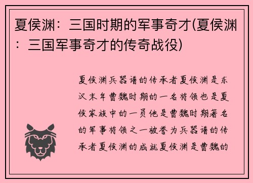 夏侯渊：三国时期的军事奇才(夏侯渊：三国军事奇才的传奇战役)
