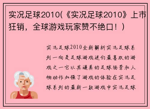 实况足球2010(《实况足球2010》上市狂销，全球游戏玩家赞不绝口！)