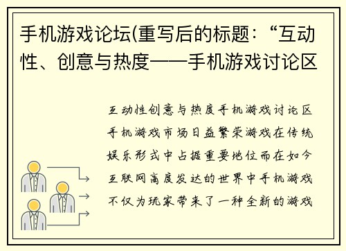 手机游戏论坛(重写后的标题：“互动性、创意与热度——手机游戏讨论区”)
