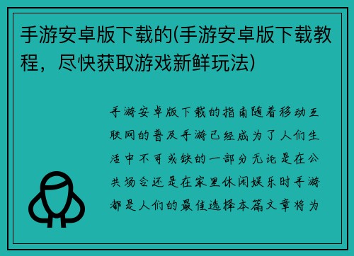 手游安卓版下载的(手游安卓版下载教程，尽快获取游戏新鲜玩法)