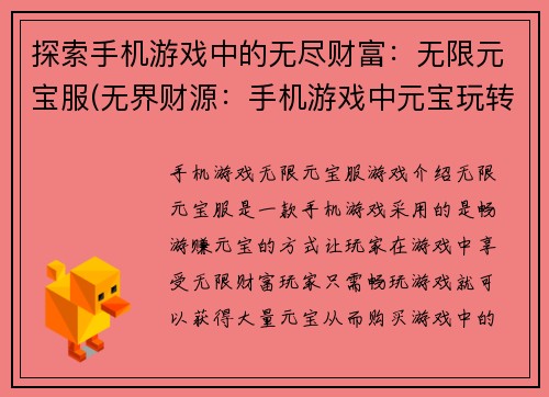 探索手机游戏中的无尽财富：无限元宝服(无界财源：手机游戏中元宝玩转法则)