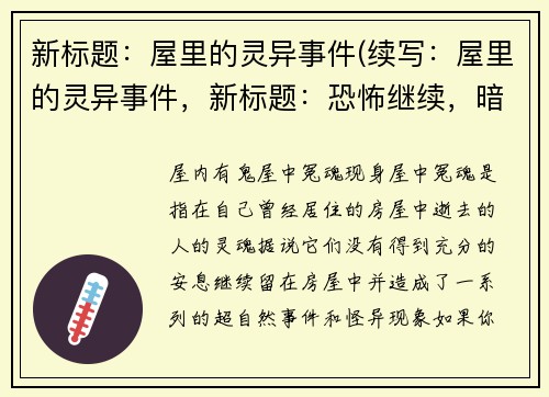 新标题：屋里的灵异事件(续写：屋里的灵异事件，新标题：恐怖继续，暗影将再度笼罩屋中)